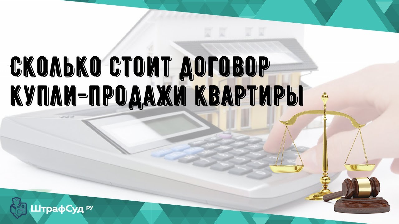 Сколько стоит договор купли-продажи на дом?