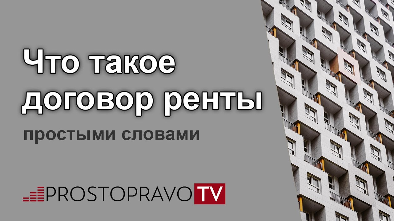 Что такое рента в недвижимости - простыми словами