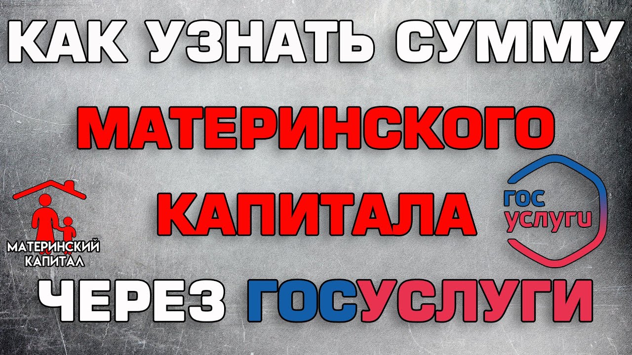 Как узнать размер материнского капитала на данный момент свой